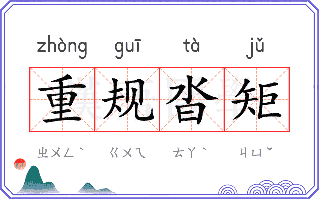 重规沓矩