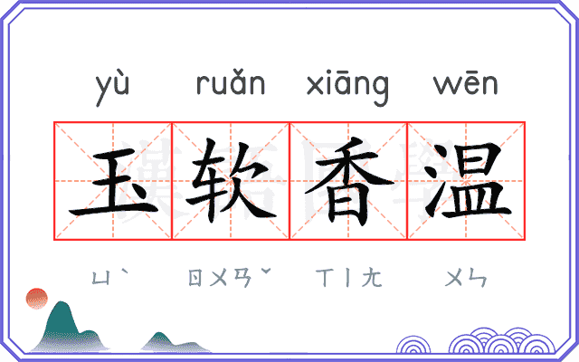 玉软香温 玉软香温