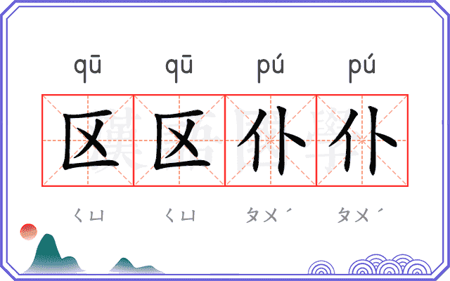 区区仆仆