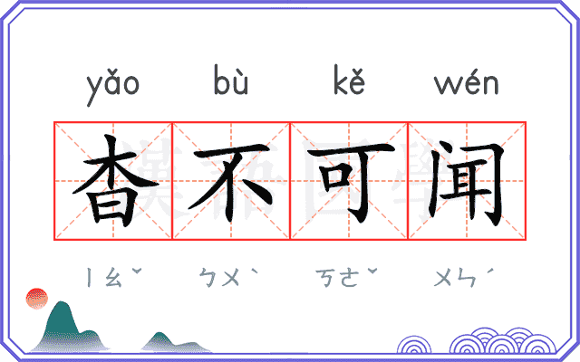杳不可闻 杳不可闻