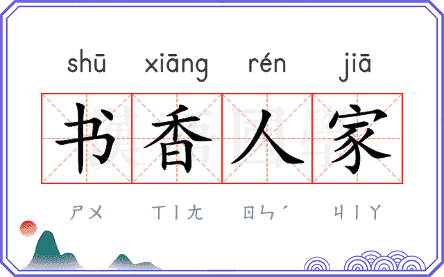 书香人家