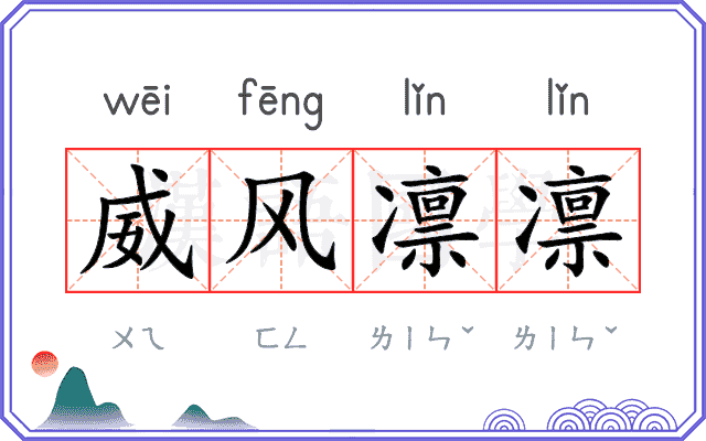 威风凛凛