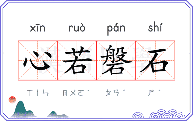 心若磐石 心若磐石
