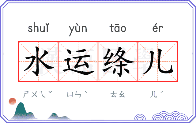水运绦儿 水运绦儿