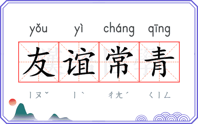 友谊常青 友谊常青
