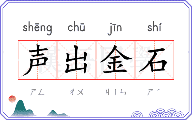 声出金石