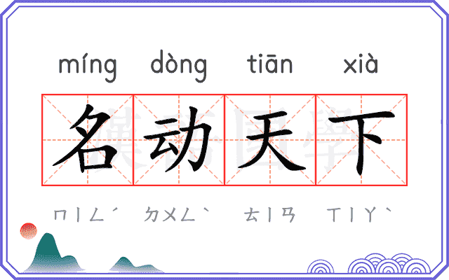 名动天下