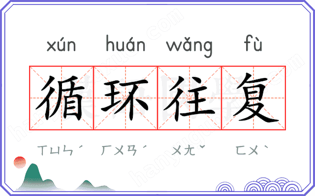 循环往复 循环往复