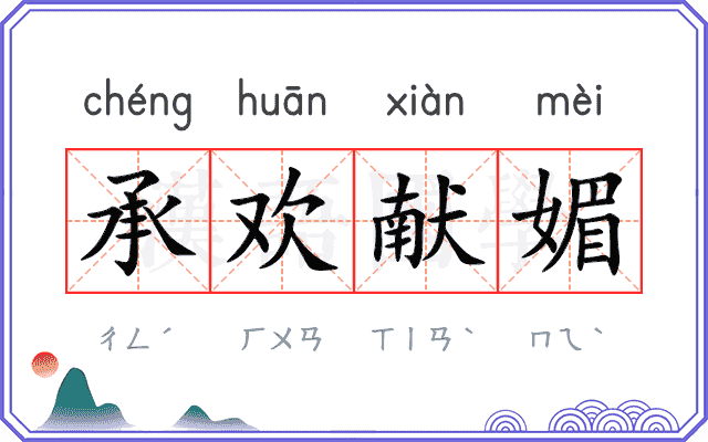 承欢献媚 承欢献媚