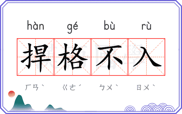 捍格不入