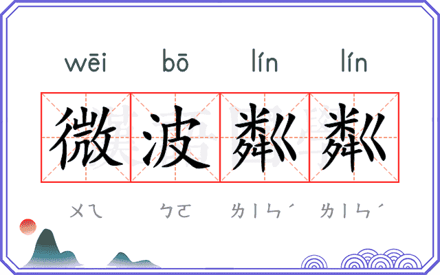 微波粼粼 微波粼粼