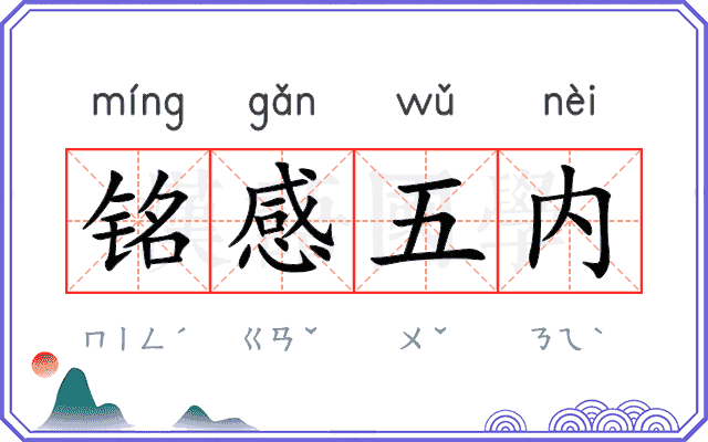 铭感五内