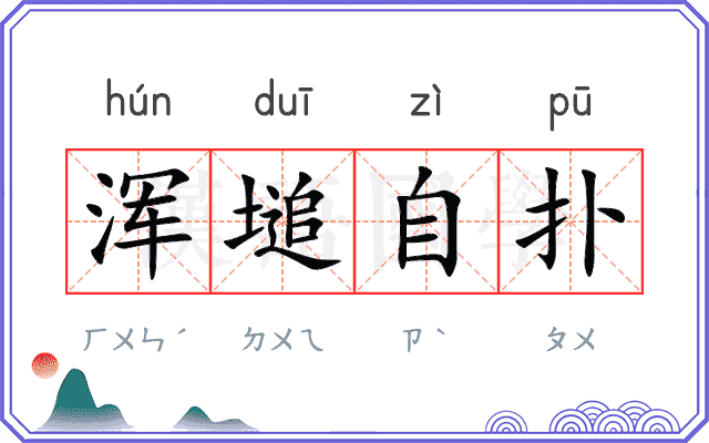 浑塠自扑 浑塠自扑
