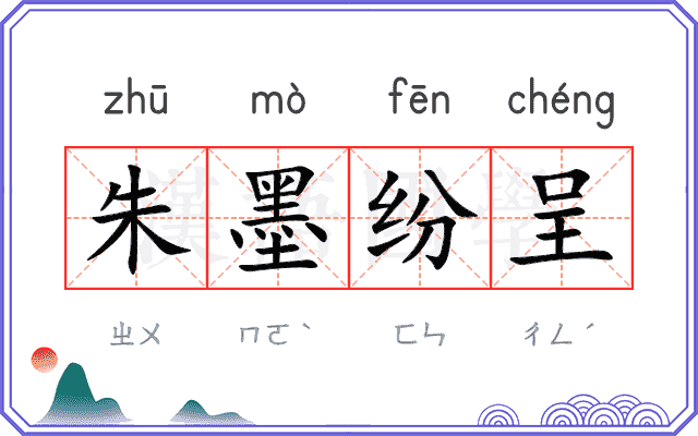 朱墨纷呈 朱墨纷呈