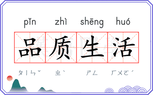 品质生活