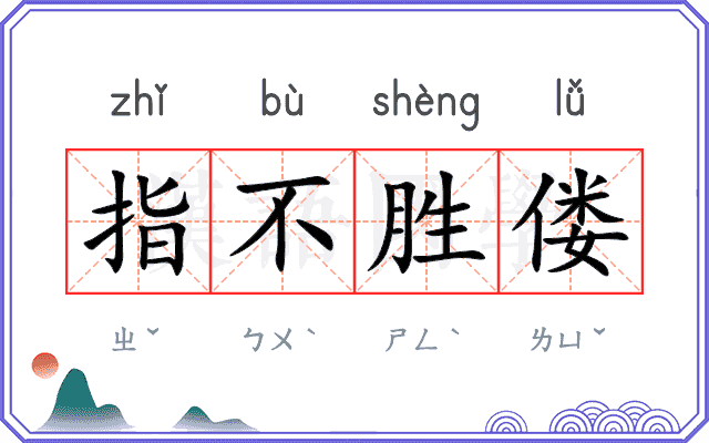 指不胜偻