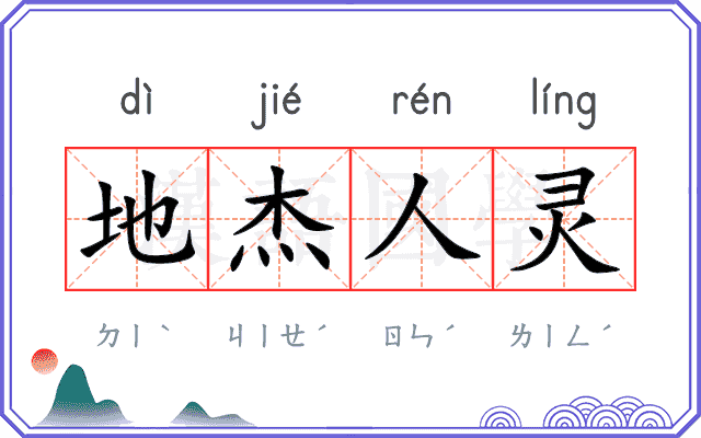 地杰人灵 地杰人灵