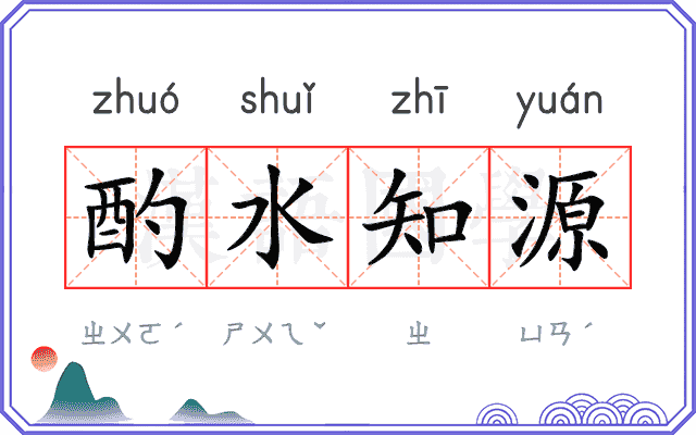 酌水知源