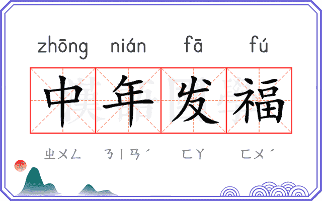 中年发福 中年发福