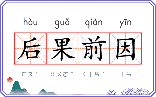 后果前因