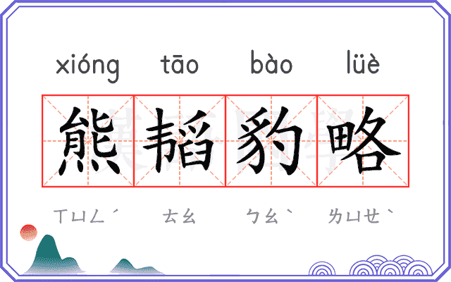 熊韬豹略 熊韬豹略