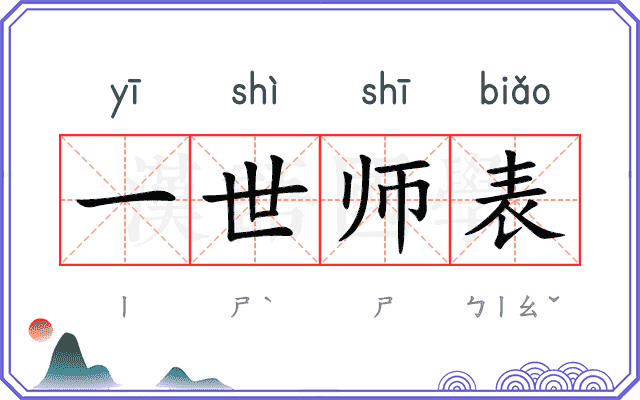 一世师表 一世师表
