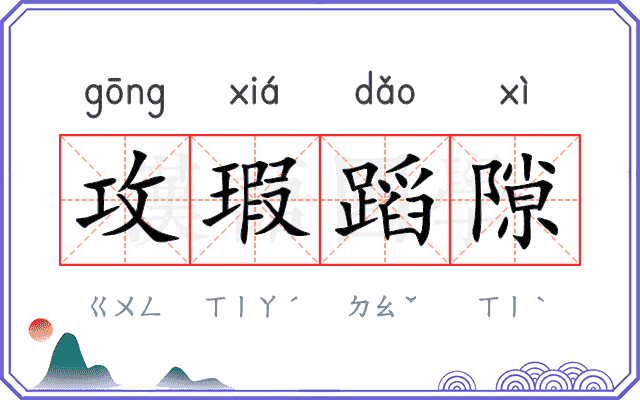 攻瑕蹈隙 攻瑕蹈隙