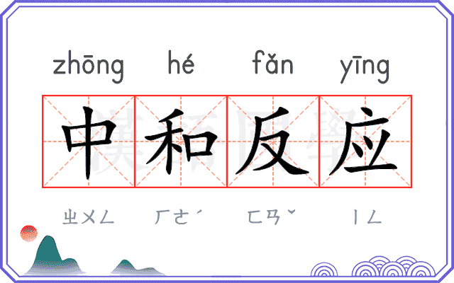 中和反应 中和反应