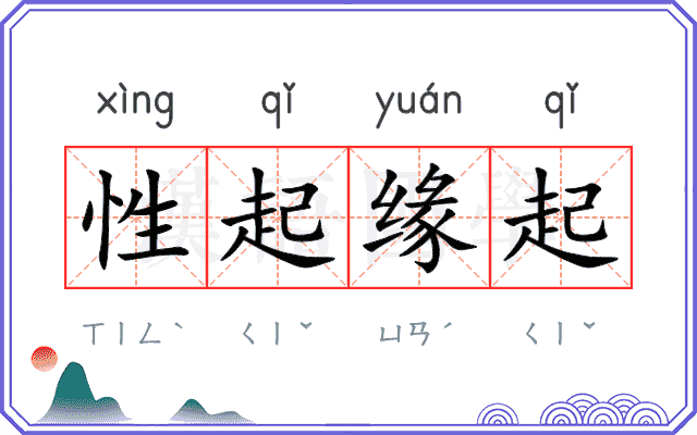 性起缘起 性起缘起