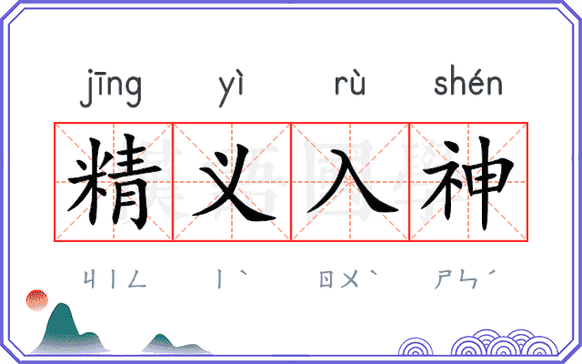 精义入神