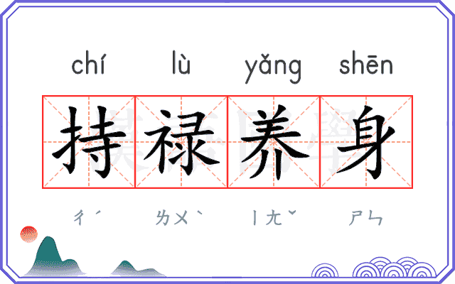 持禄养身 持禄养身