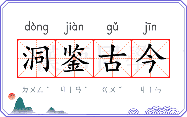 洞鉴古今 洞鉴古今