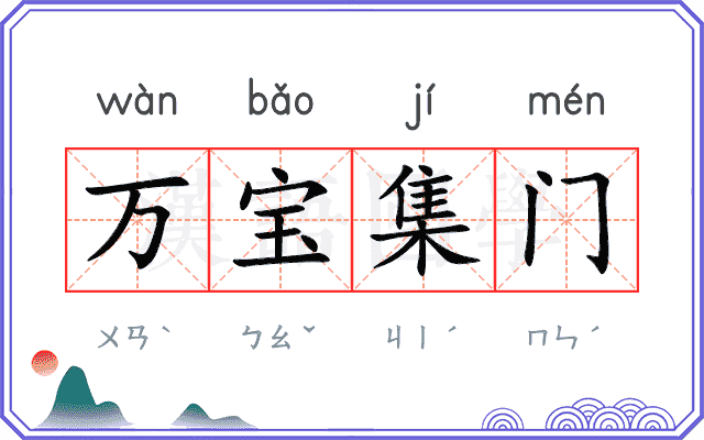 万宝集门