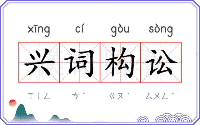 兴词构讼 兴词构讼