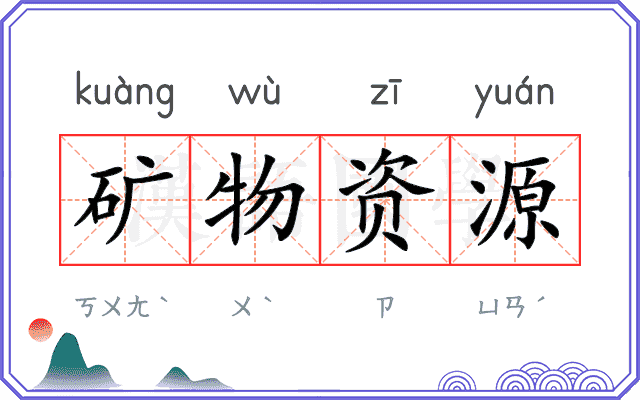 矿物资源 矿物资源