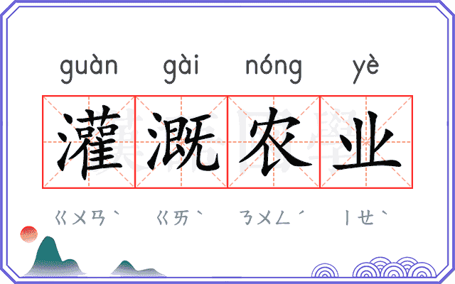 灌溉农业 灌溉农业