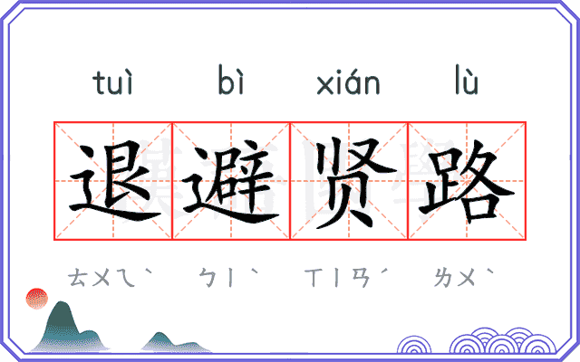 退避贤路 退避贤路