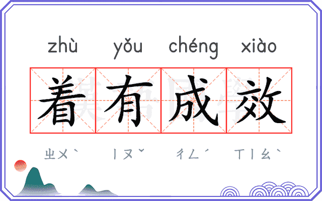 着有成效 着有成效