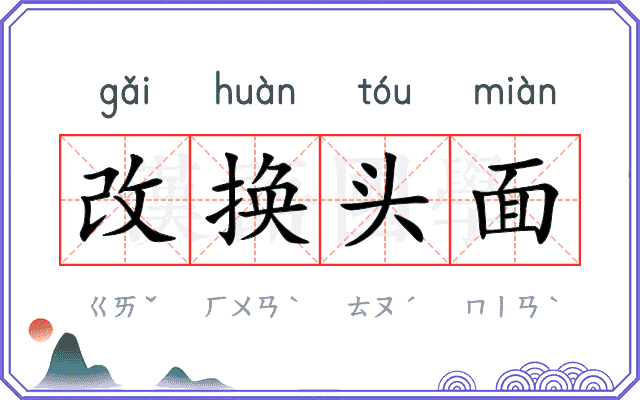 改换头面 改换头面