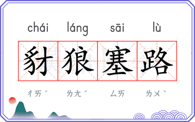 豺狼塞路 豺狼塞路