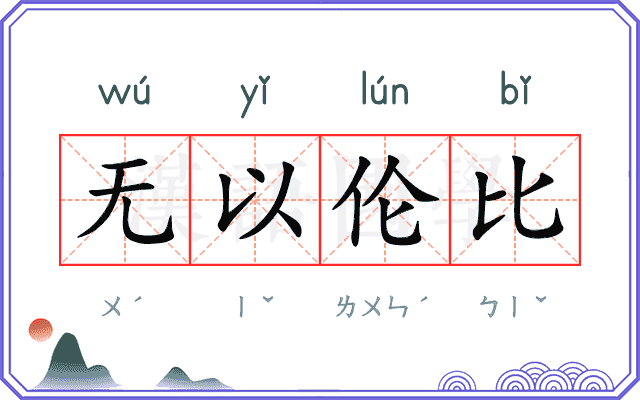 无以伦比 无以伦比