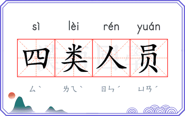 四类人员