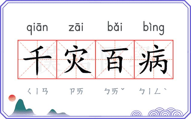 千灾百病 千灾百病