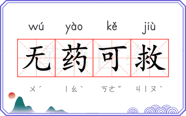 无药可救 无药可救