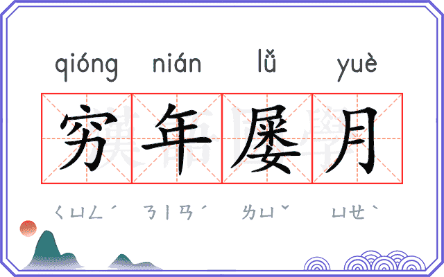 穷年屡月 穷年屡月