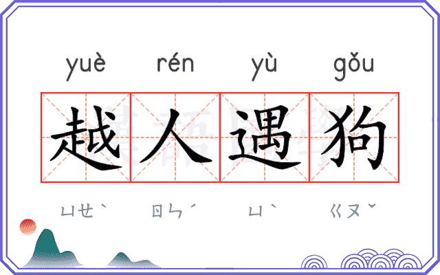 越人遇狗