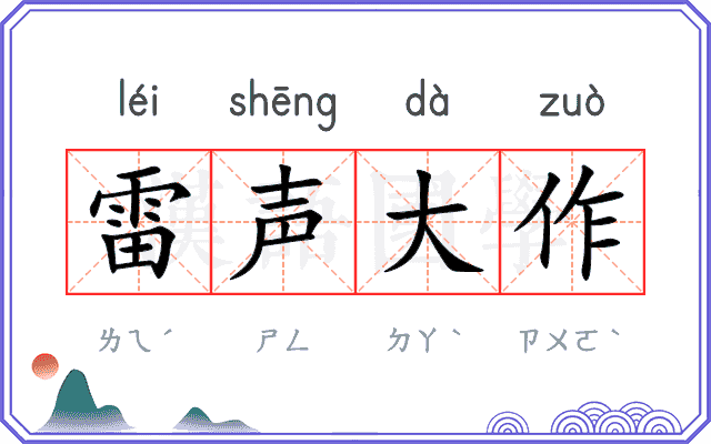 雷声大作
