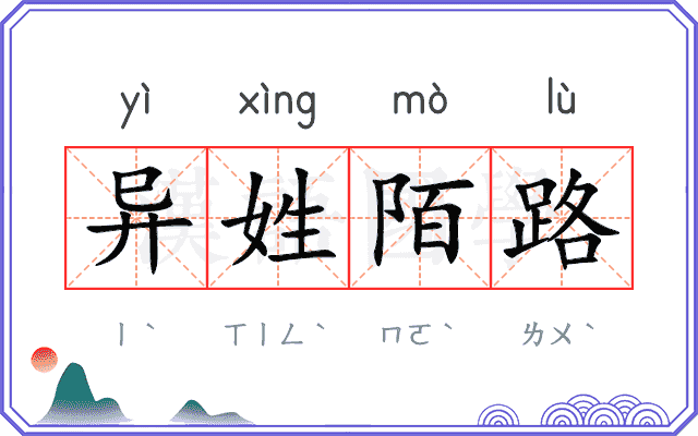 异姓陌路 异姓陌路