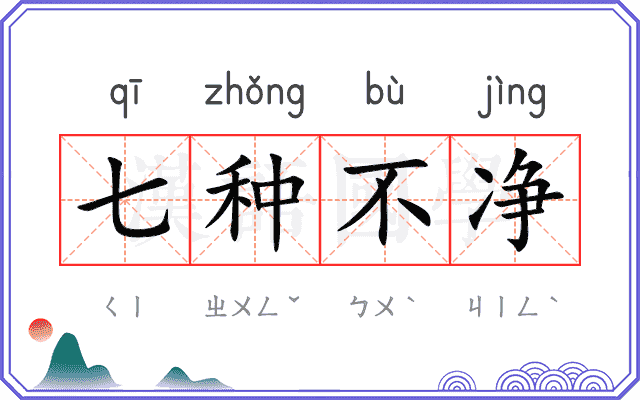 七种不净 七种不净