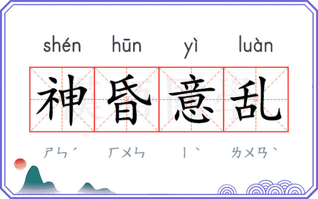 神昏意乱 神昏意乱